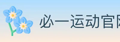 必一运动官网 Logo